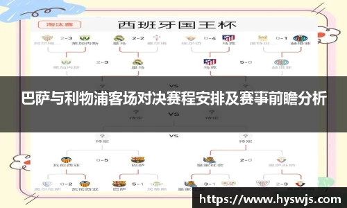 巴萨与利物浦客场对决赛程安排及赛事前瞻分析