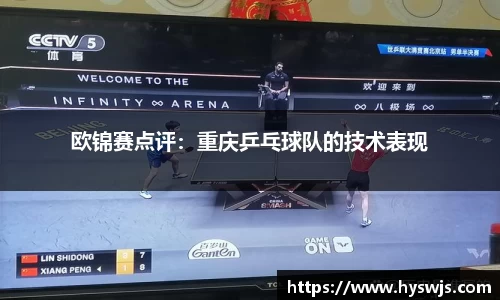欧锦赛点评：重庆乒乓球队的技术表现