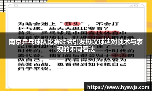 南京乒乓球队比赛经验引发热议球迷对战术与表现的不同看法