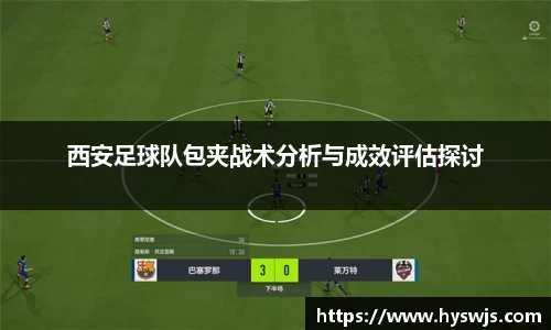 西安足球队包夹战术分析与成效评估探讨