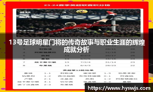 13号足球明星门将的传奇故事与职业生涯的辉煌成就分析