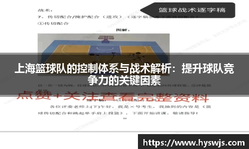 上海篮球队的控制体系与战术解析：提升球队竞争力的关键因素
