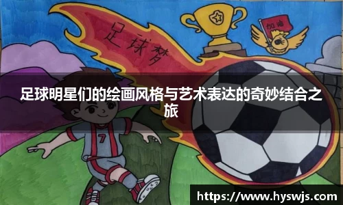 足球明星们的绘画风格与艺术表达的奇妙结合之旅