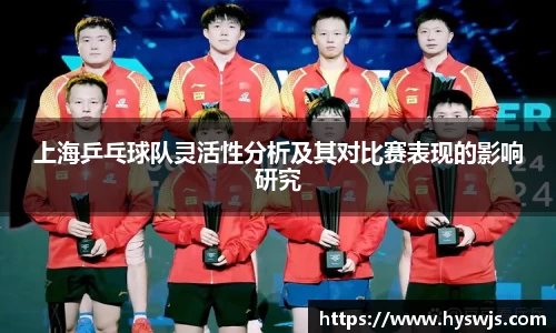 上海乒乓球队灵活性分析及其对比赛表现的影响研究
