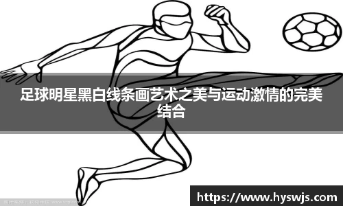 足球明星黑白线条画艺术之美与运动激情的完美结合