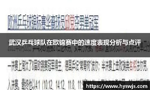 武汉乒乓球队在欧锦赛中的速度表现分析与点评