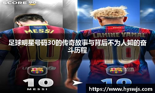 足球明星号码30的传奇故事与背后不为人知的奋斗历程