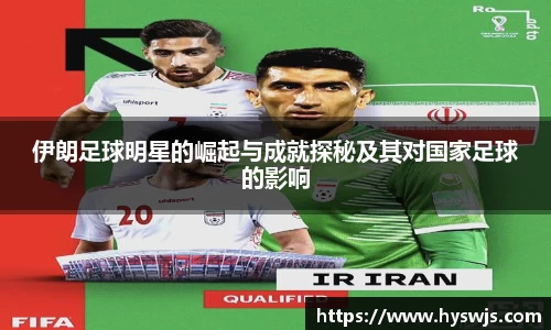 伊朗足球明星的崛起与成就探秘及其对国家足球的影响
