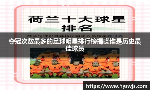 夺冠次数最多的足球明星排行榜揭晓谁是历史最佳球员