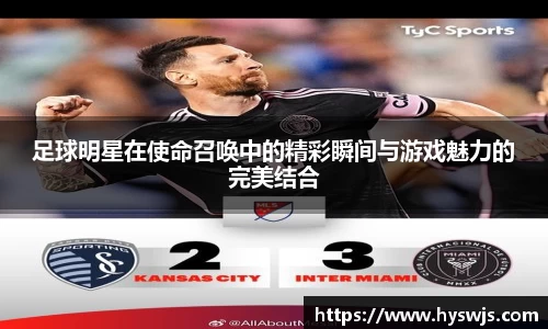 足球明星在使命召唤中的精彩瞬间与游戏魅力的完美结合