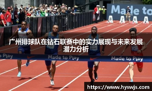 广州排球队在钻石联赛中的实力展现与未来发展潜力分析
