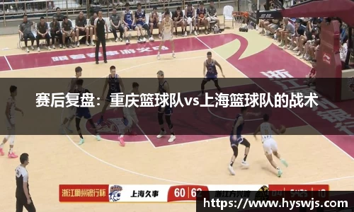 赛后复盘：重庆篮球队vs上海篮球队的战术