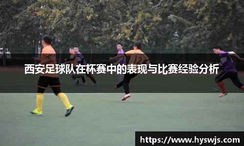 西安足球队在杯赛中的表现与比赛经验分析
