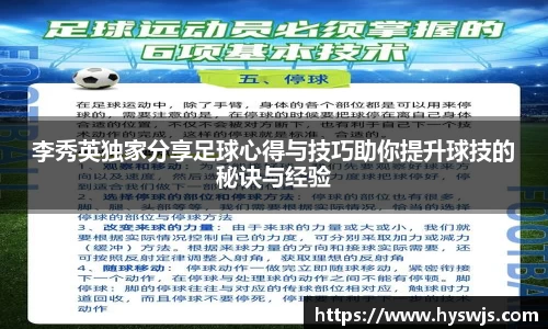 李秀英独家分享足球心得与技巧助你提升球技的秘诀与经验