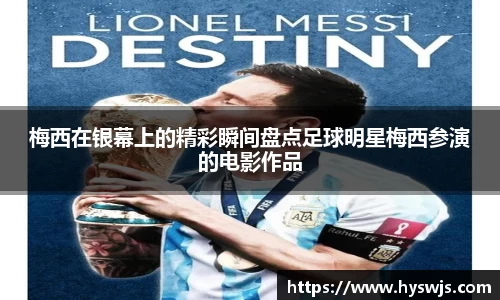 梅西在银幕上的精彩瞬间盘点足球明星梅西参演的电影作品