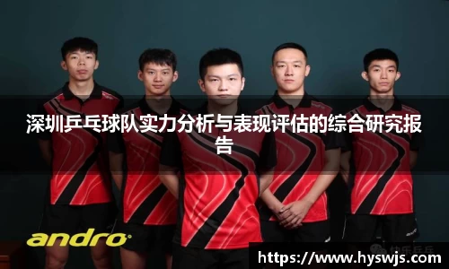 深圳乒乓球队实力分析与表现评估的综合研究报告