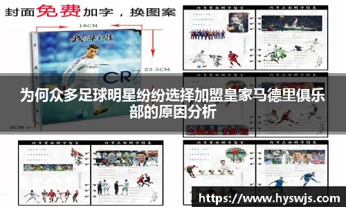 为何众多足球明星纷纷选择加盟皇家马德里俱乐部的原因分析