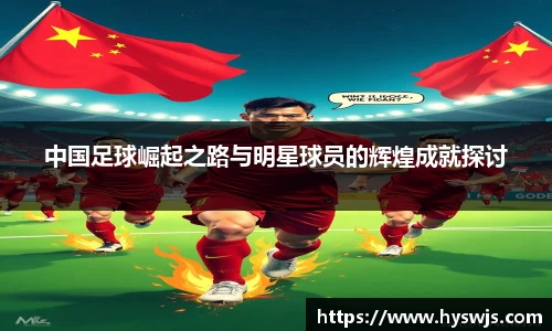 中国足球崛起之路与明星球员的辉煌成就探讨